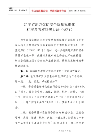 辽宁省地方煤矿安全质量标准化
