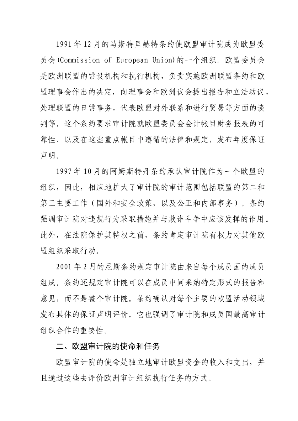 欧盟审计院的职能和作用（请点击打开）-中华人民共和国审计_第2页
