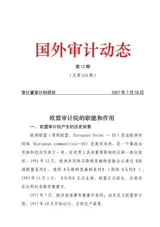 欧盟审计院的职能和作用（请点击打开）-中华人民共和国审计