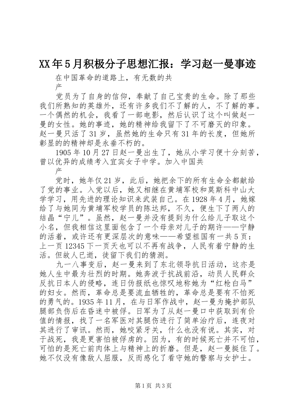 XX年5月积极分子思想汇报：学习赵一曼事迹_第1页