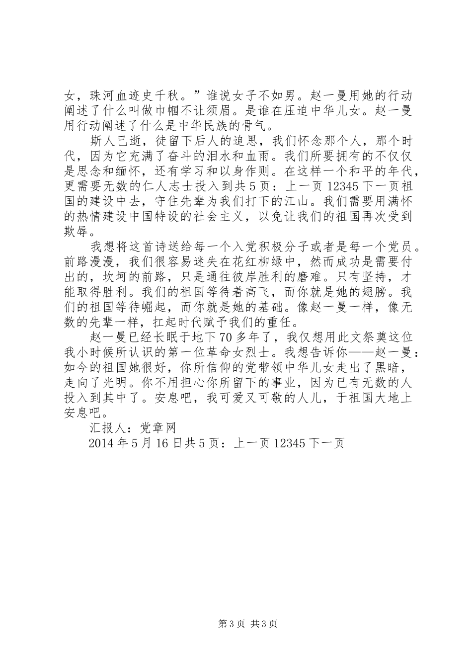 XX年5月积极分子思想汇报：学习赵一曼事迹_第3页