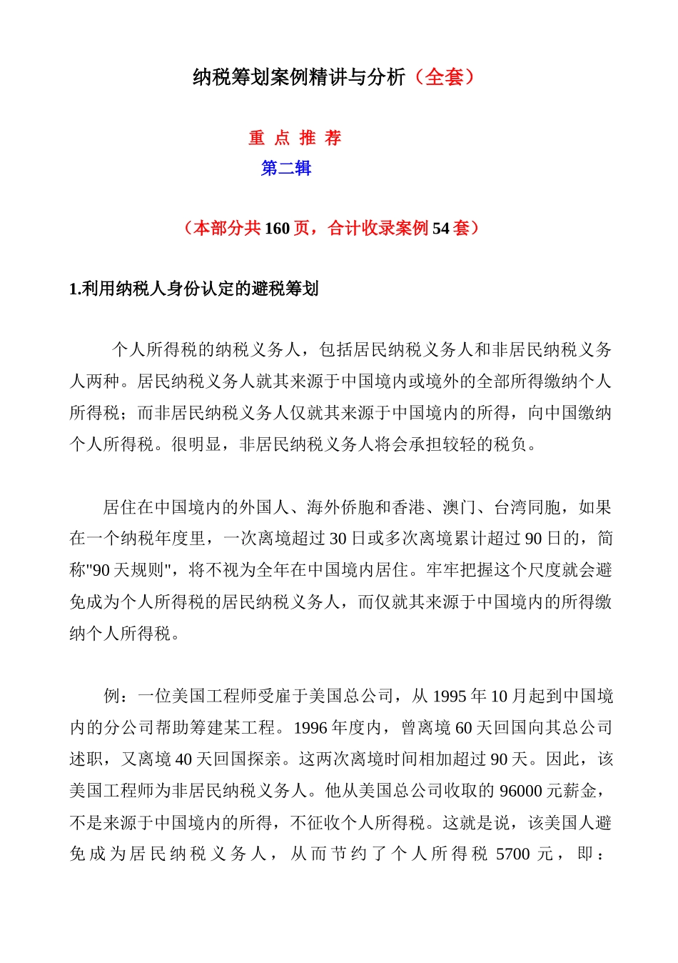 纳税筹划案例精讲与分析_第1页