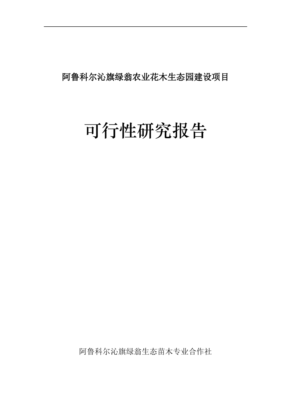 阿鲁科尔沁旗绿翁农业花木生态园建设项目可行性报告_第1页