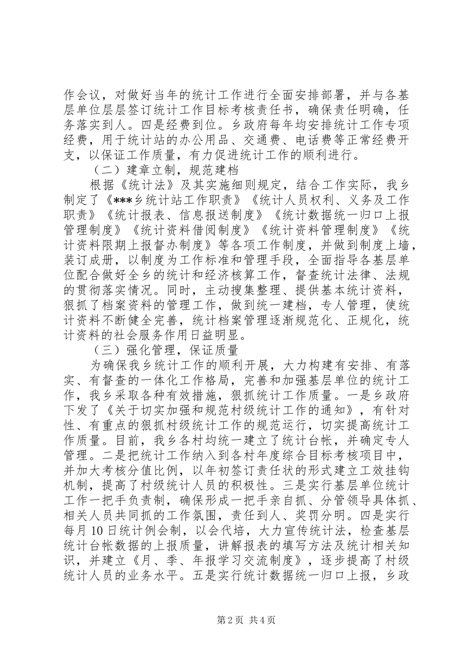[统计工作汇报材料]乡镇统计工作汇报材料_第2页
