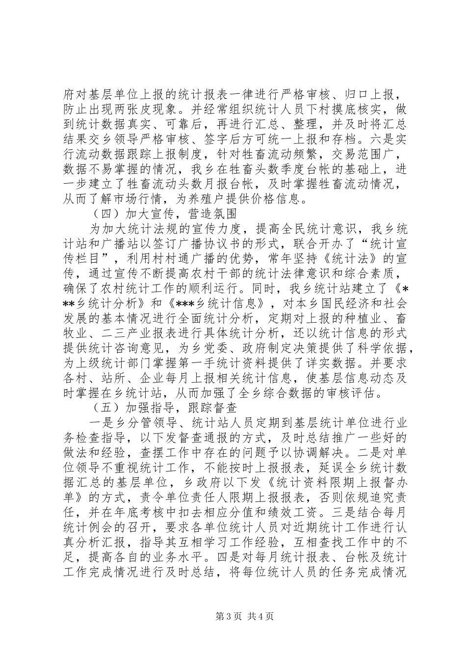 [统计工作汇报材料]乡镇统计工作汇报材料_第3页