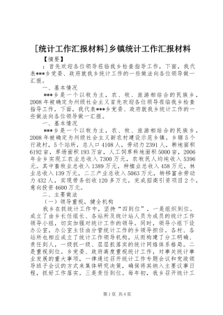 [统计工作汇报材料]乡镇统计工作汇报材料
