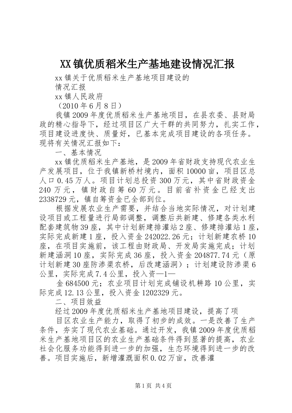 XX镇优质稻米生产基地建设情况汇报_第1页