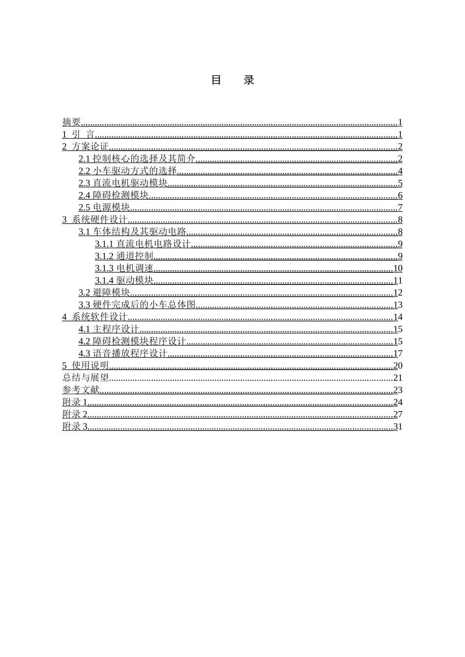 基于单片机控制的智能小车设计与制作133_第1页