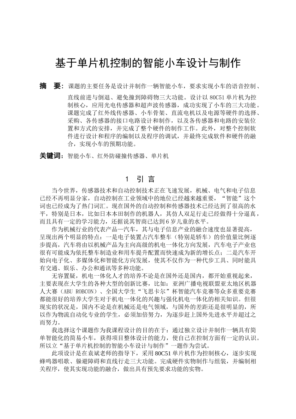 基于单片机控制的智能小车设计与制作133_第2页