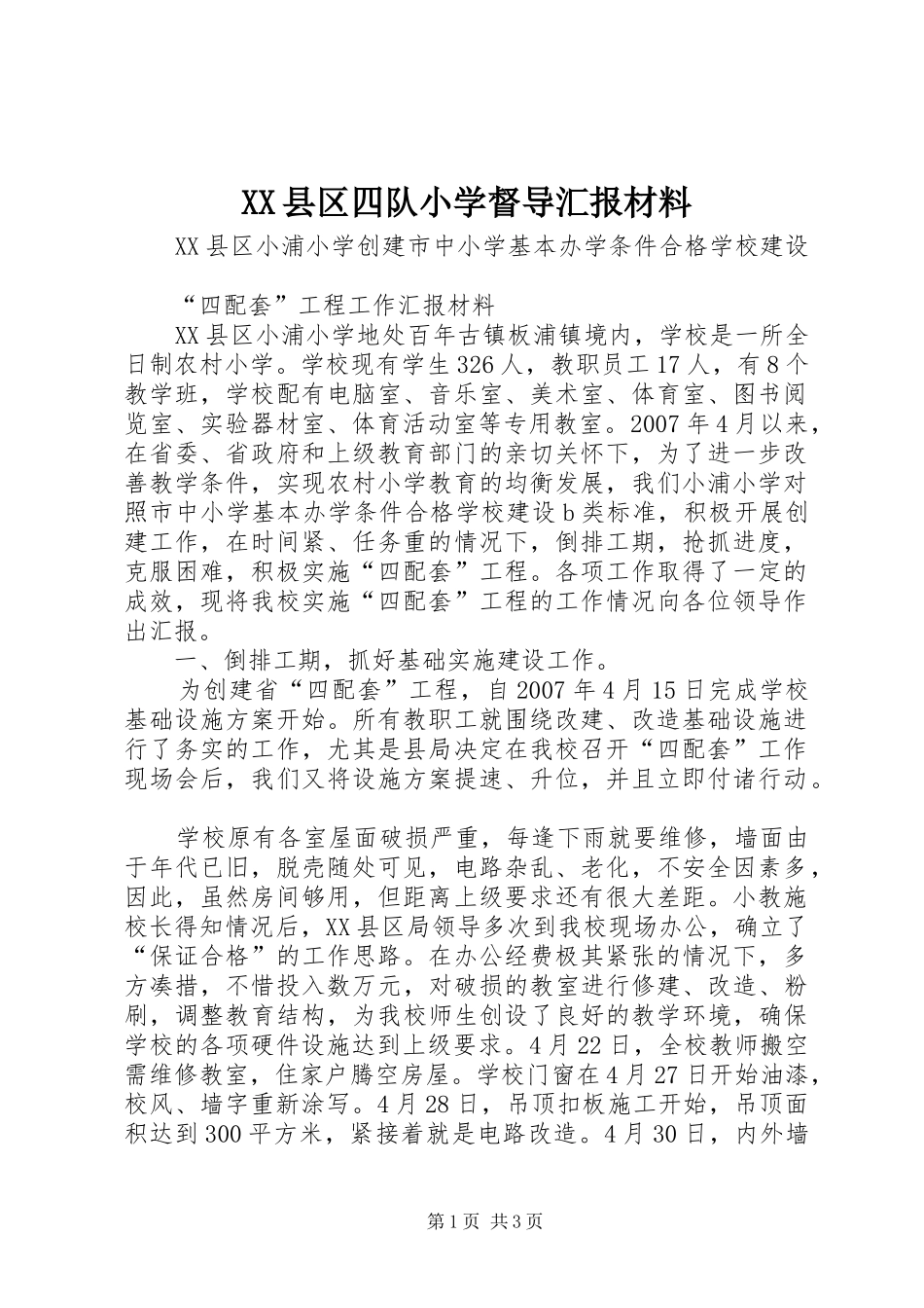 XX县区四队小学督导汇报材料_第1页