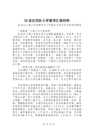 XX县区四队小学督导汇报材料