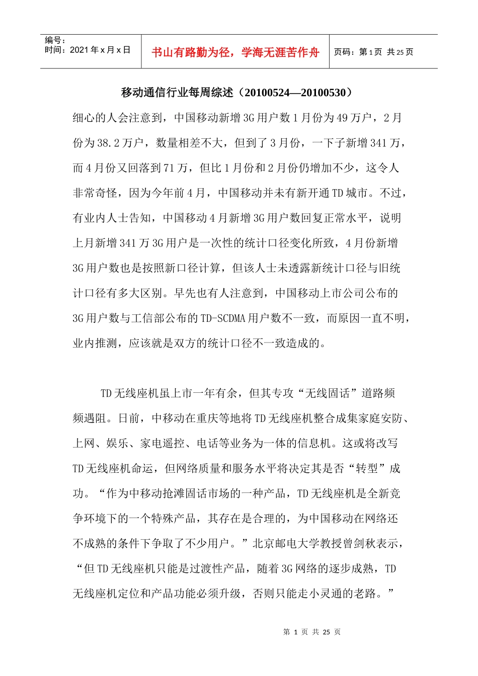 移动通信行业每周综述（XXXX0524—XXXX0530）_第1页