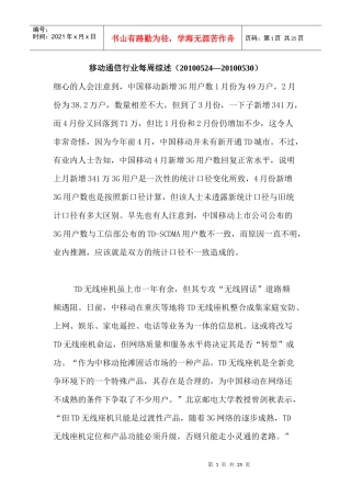 移动通信行业每周综述（XXXX0524—XXXX0530）