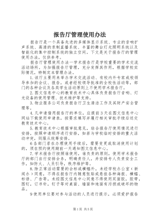 报告厅管理使用办法