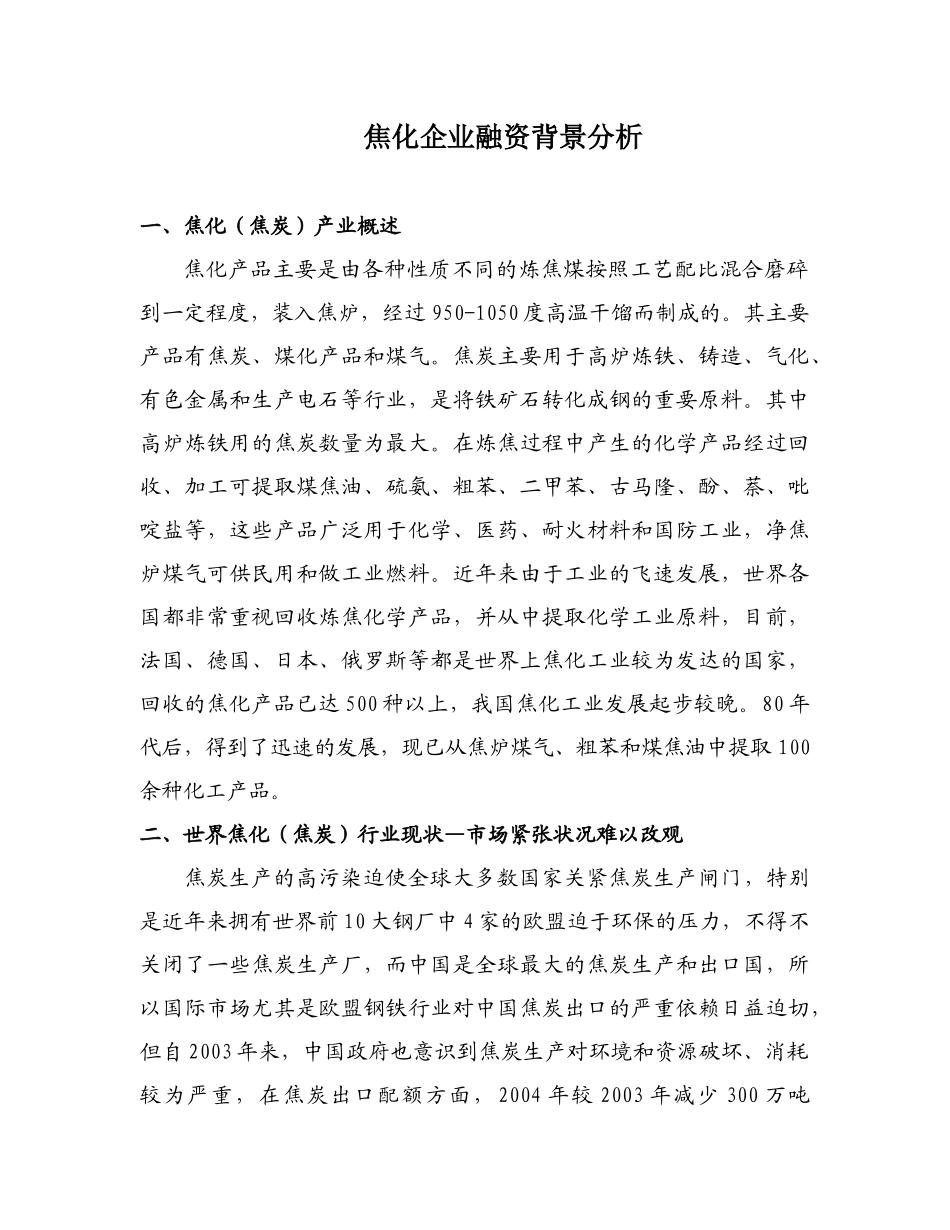焦化企业融资背景分析_第1页