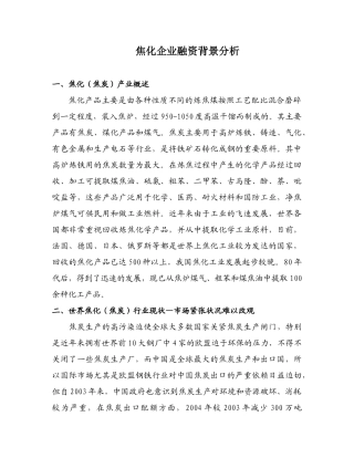 焦化企业融资背景分析
