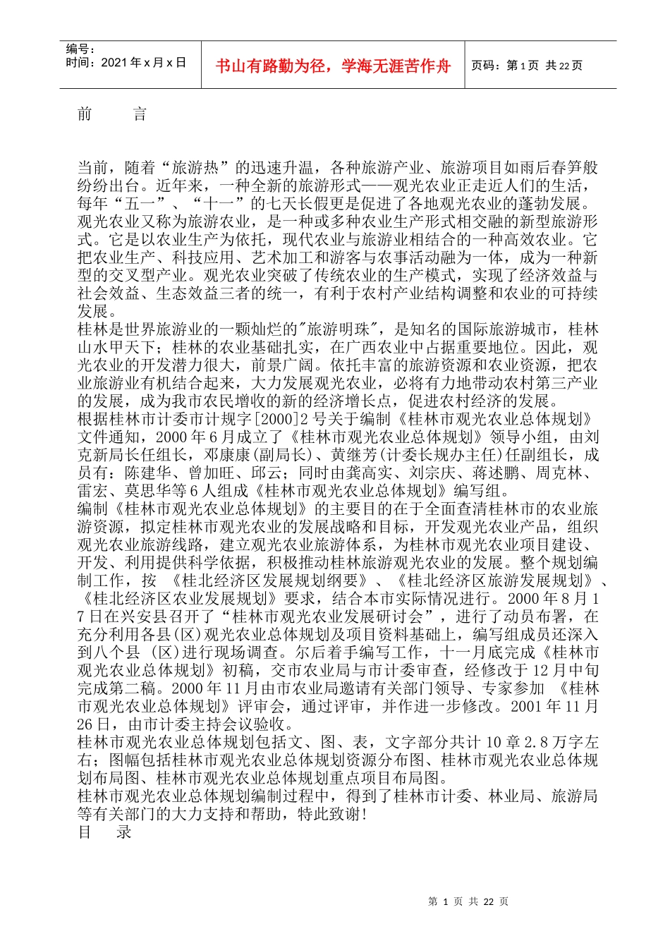 观光农业现状及发展条件（DOC 25页）_第1页