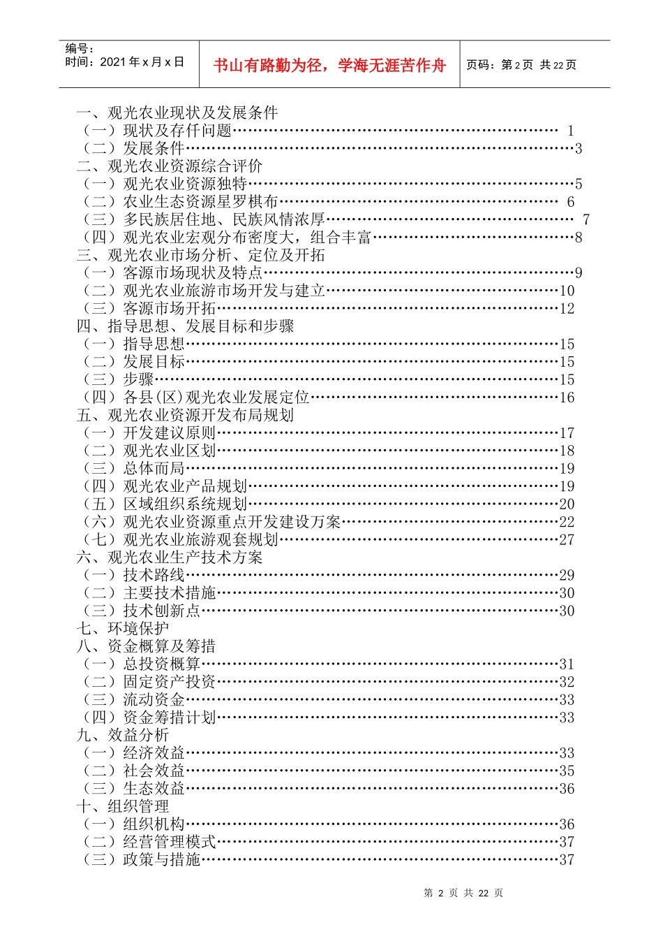 观光农业现状及发展条件（DOC 25页）_第2页