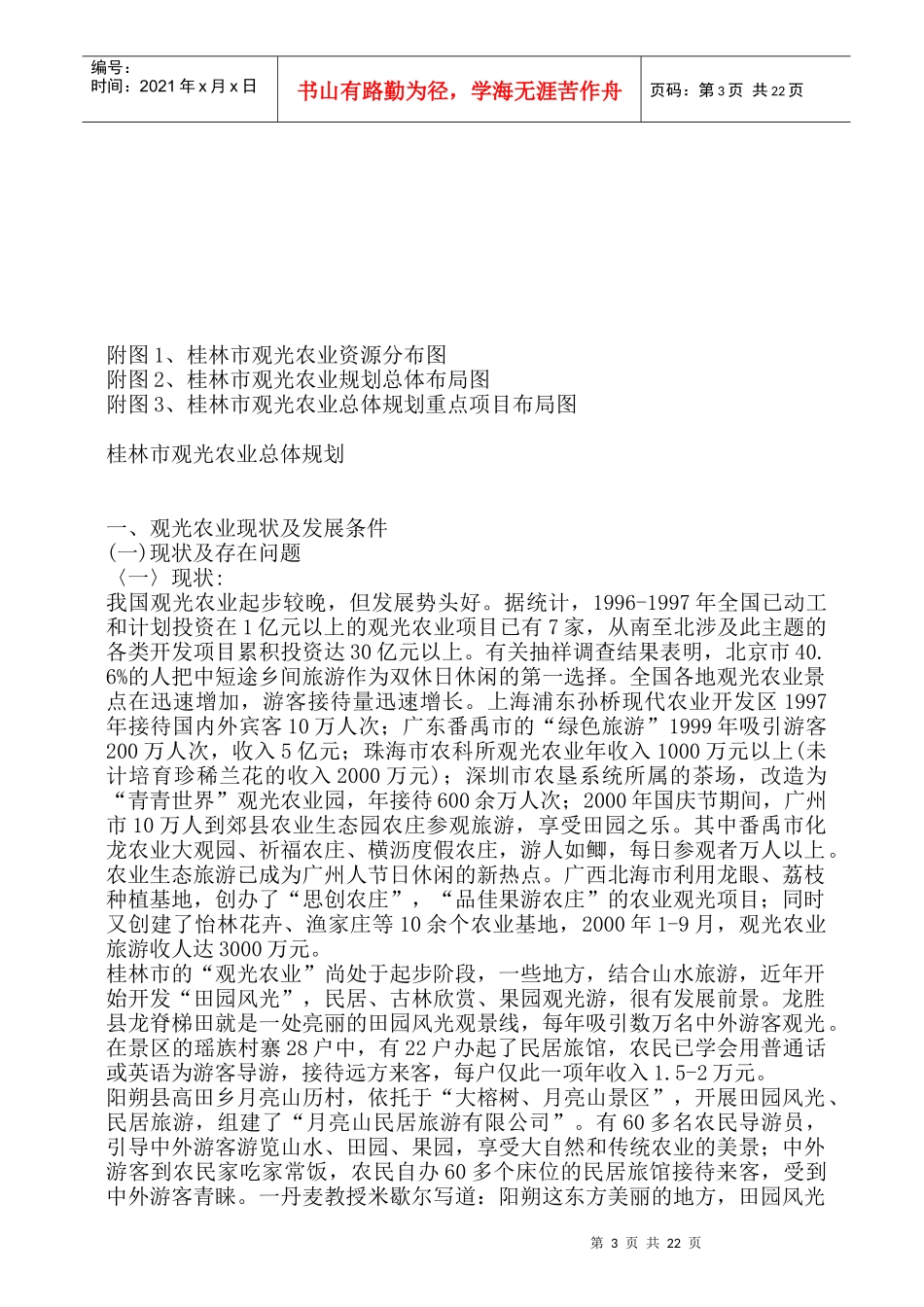 观光农业现状及发展条件（DOC 25页）_第3页