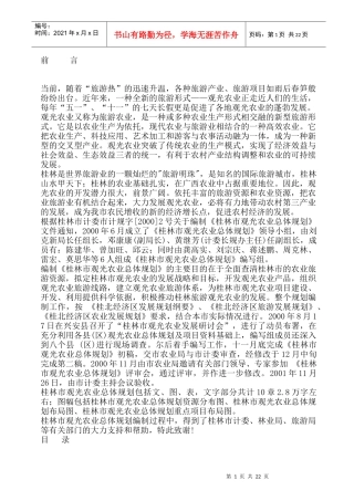 观光农业现状及发展条件（DOC 25页）