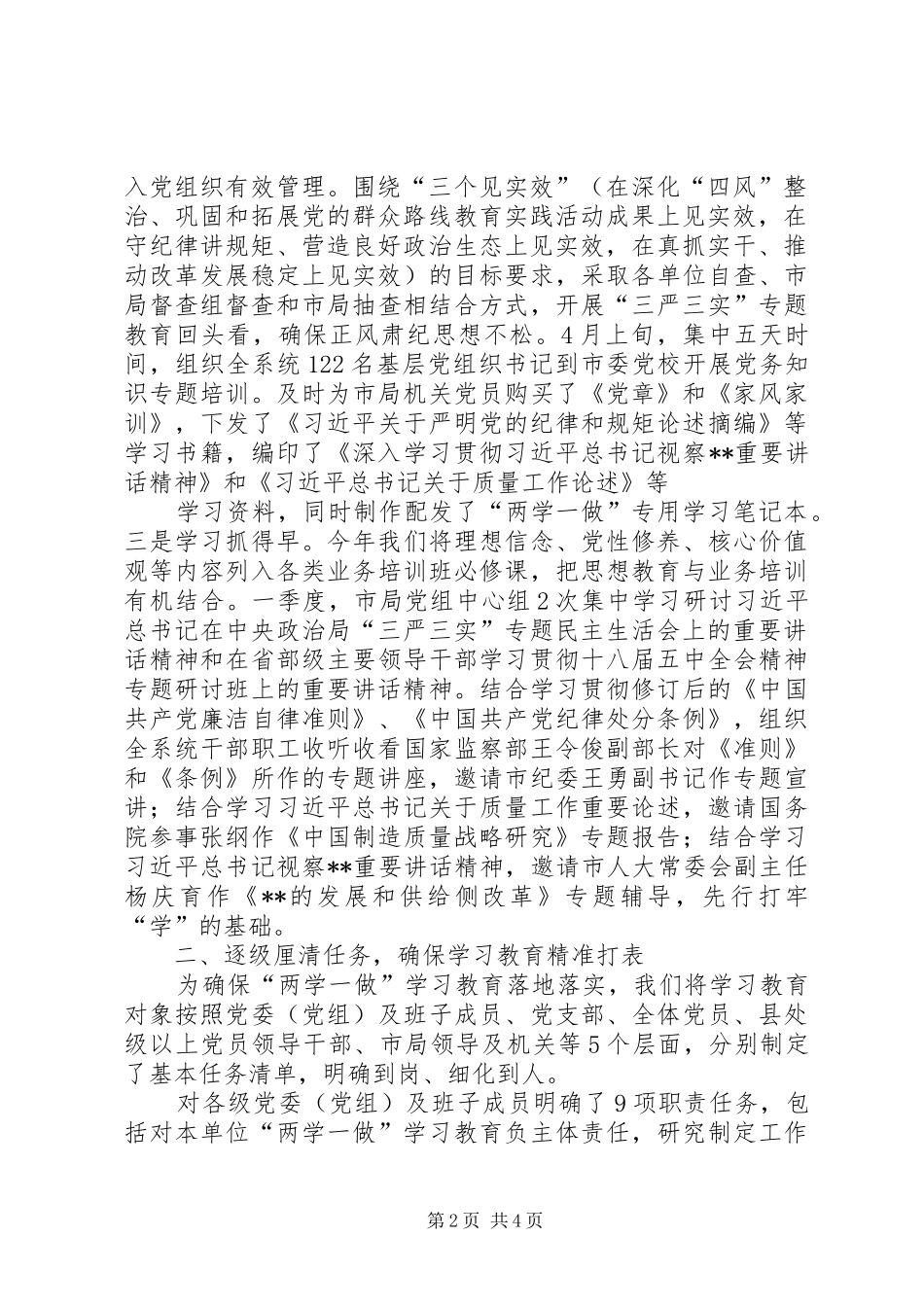 “两学一做”学习教育推进情况报告（市质监局）_第2页