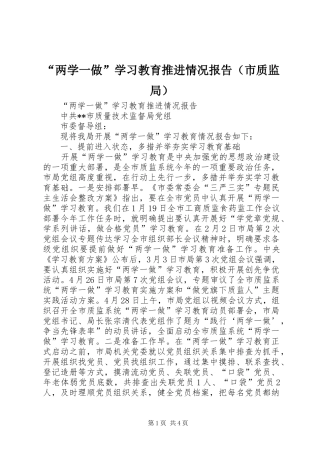 “两学一做”学习教育推进情况报告（市质监局）