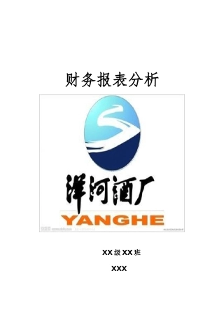 某白酒厂财务报表分析