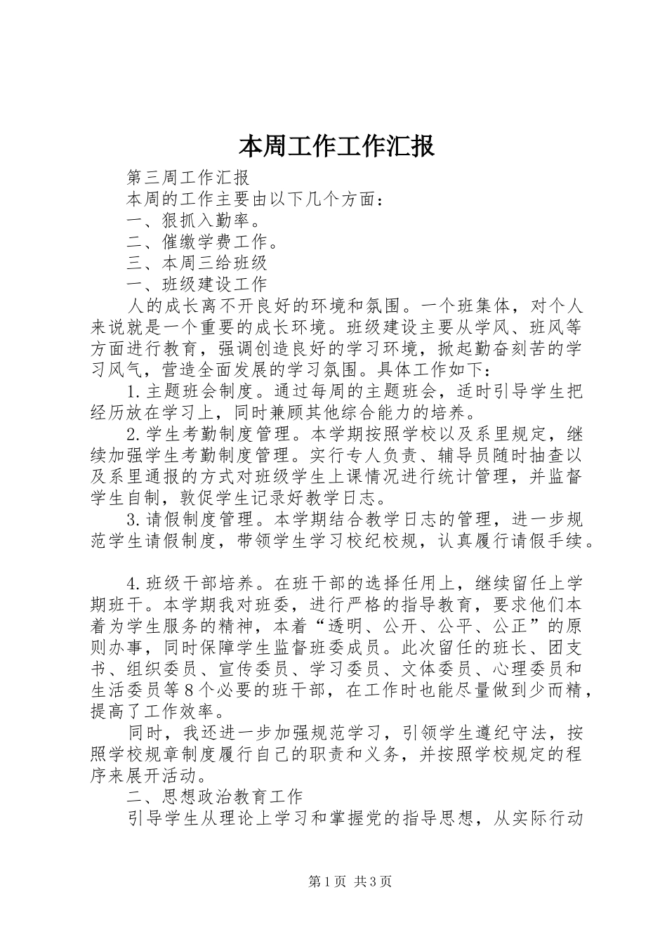 本周工作工作汇报_第1页