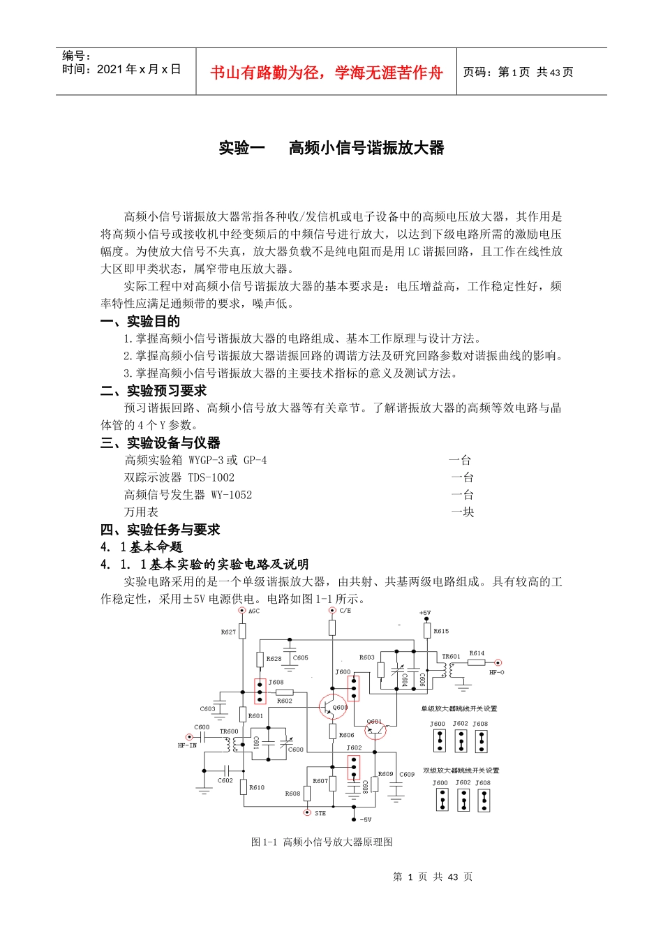 高频电子线 路实验指导_第1页