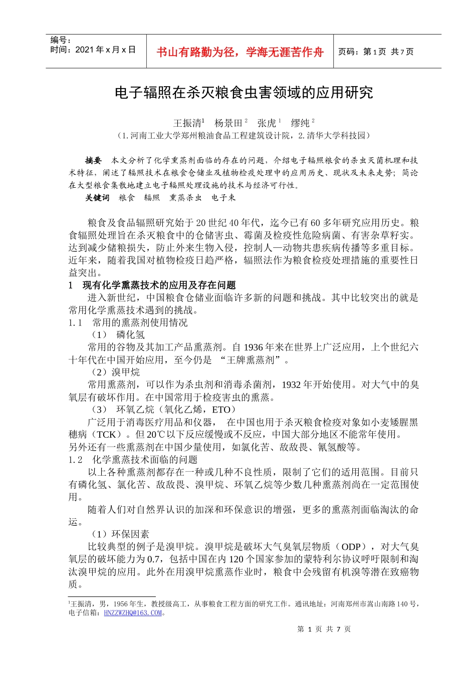 电子辐照法储粮新技术_第1页