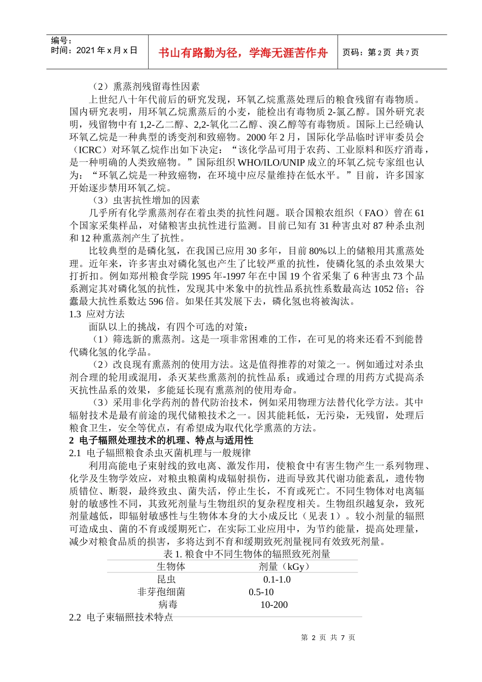 电子辐照法储粮新技术_第2页