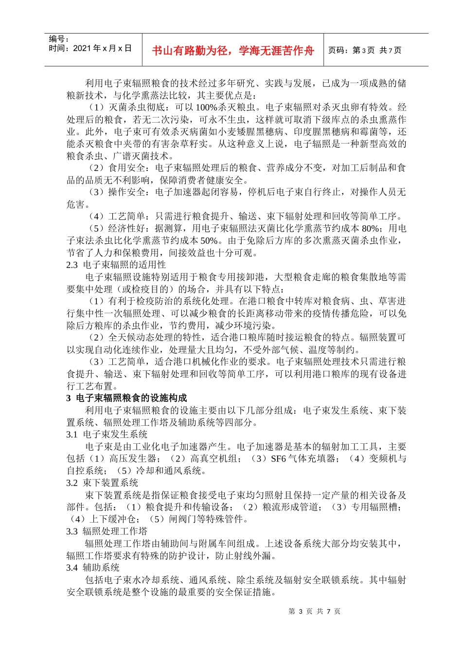 电子辐照法储粮新技术_第3页