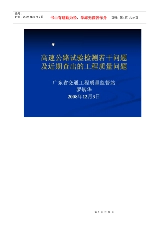 高速公路试验检测若干问题 及近期查出的工程质量问题