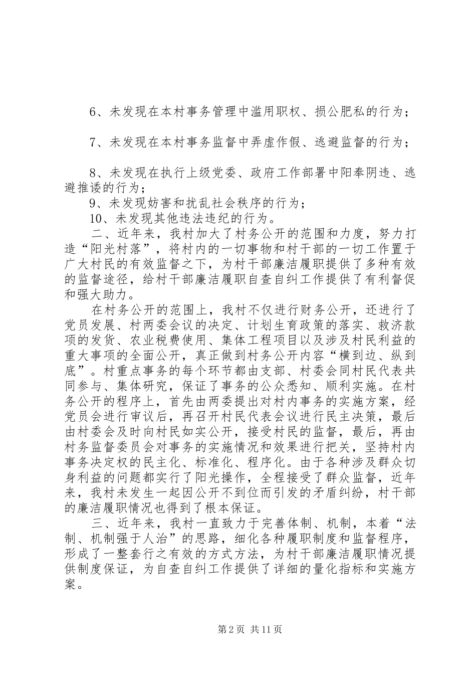 XX村村干部廉洁履职情况自查自纠报告_第2页