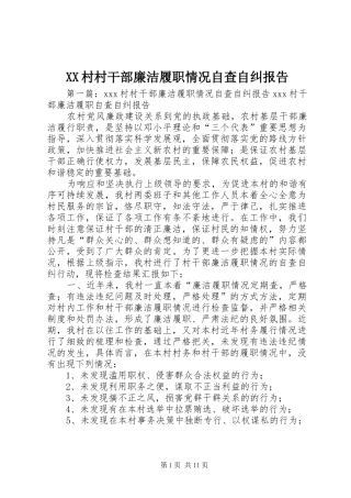 XX村村干部廉洁履职情况自查自纠报告