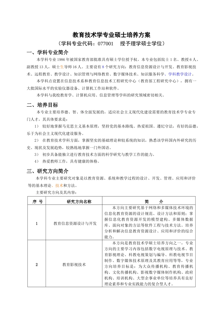 教育技术学专业研究生培养方案(2007版)_第1页