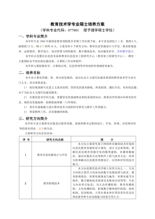 教育技术学专业研究生培养方案(2007版)