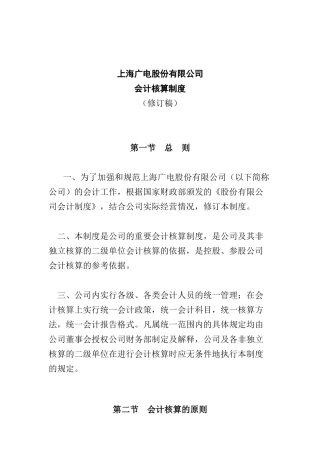 某广电公司的会计核算制度