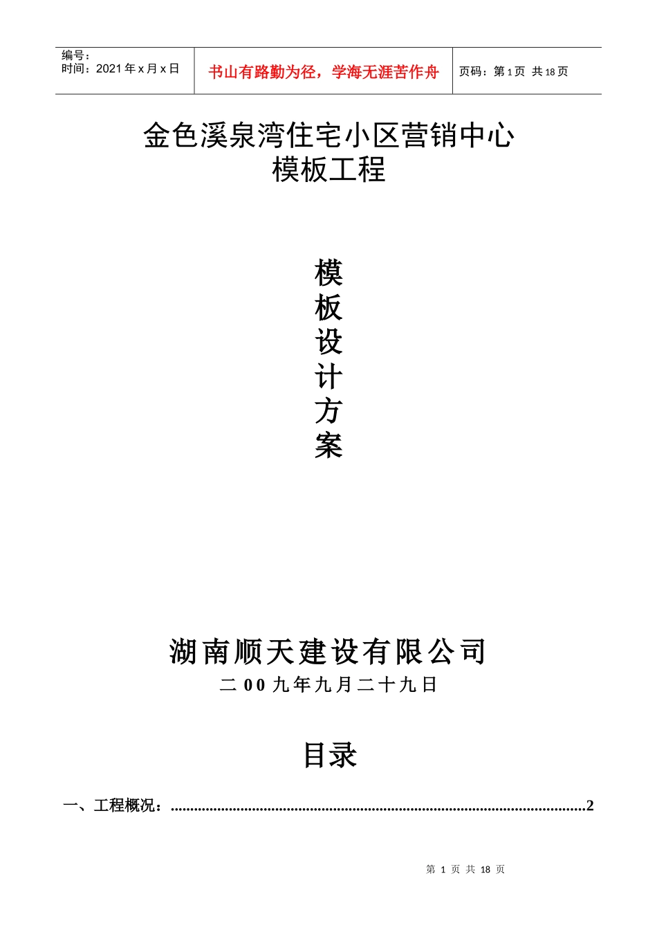 金色溪泉湾模板工程施工组织设计_第1页