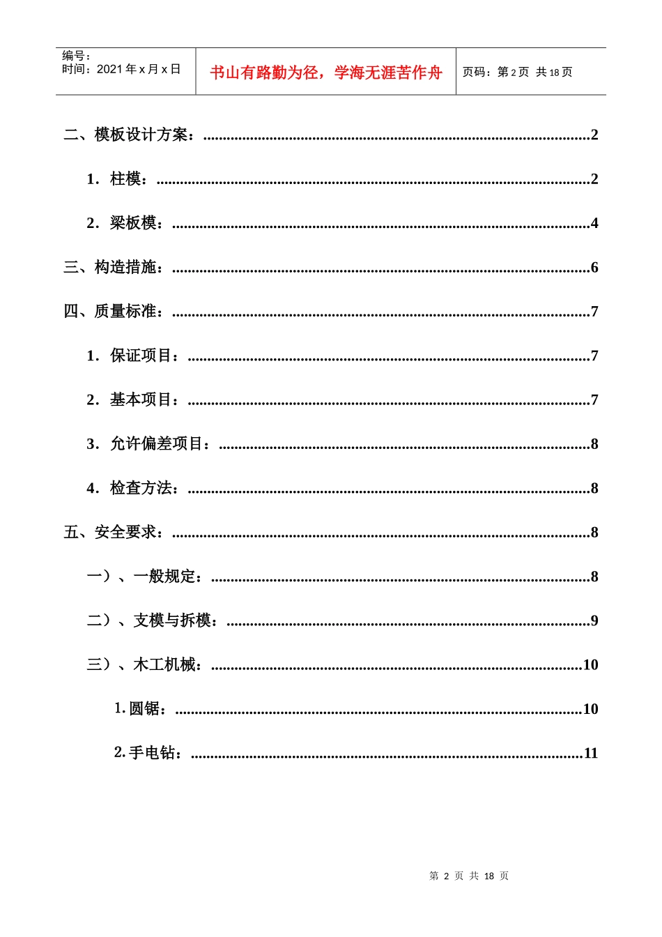 金色溪泉湾模板工程施工组织设计_第2页
