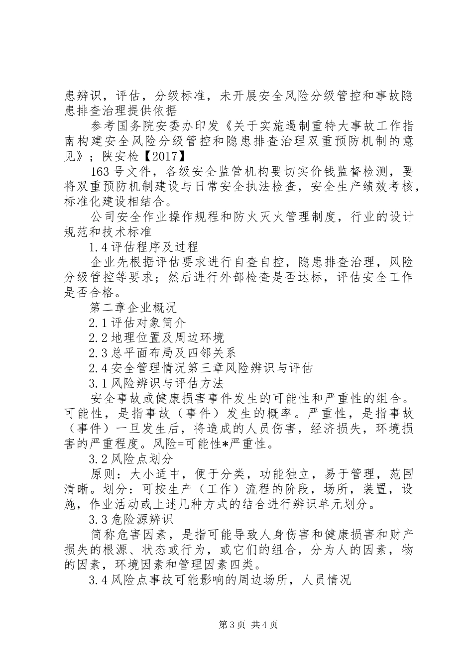 安全风险评估报告_第3页