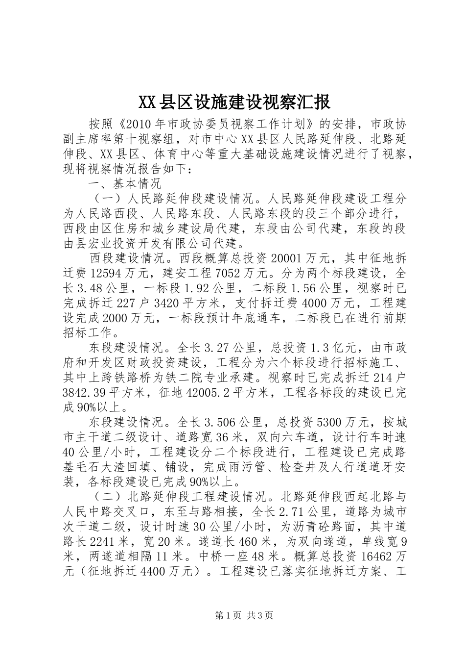 XX县区设施建设视察汇报_第1页