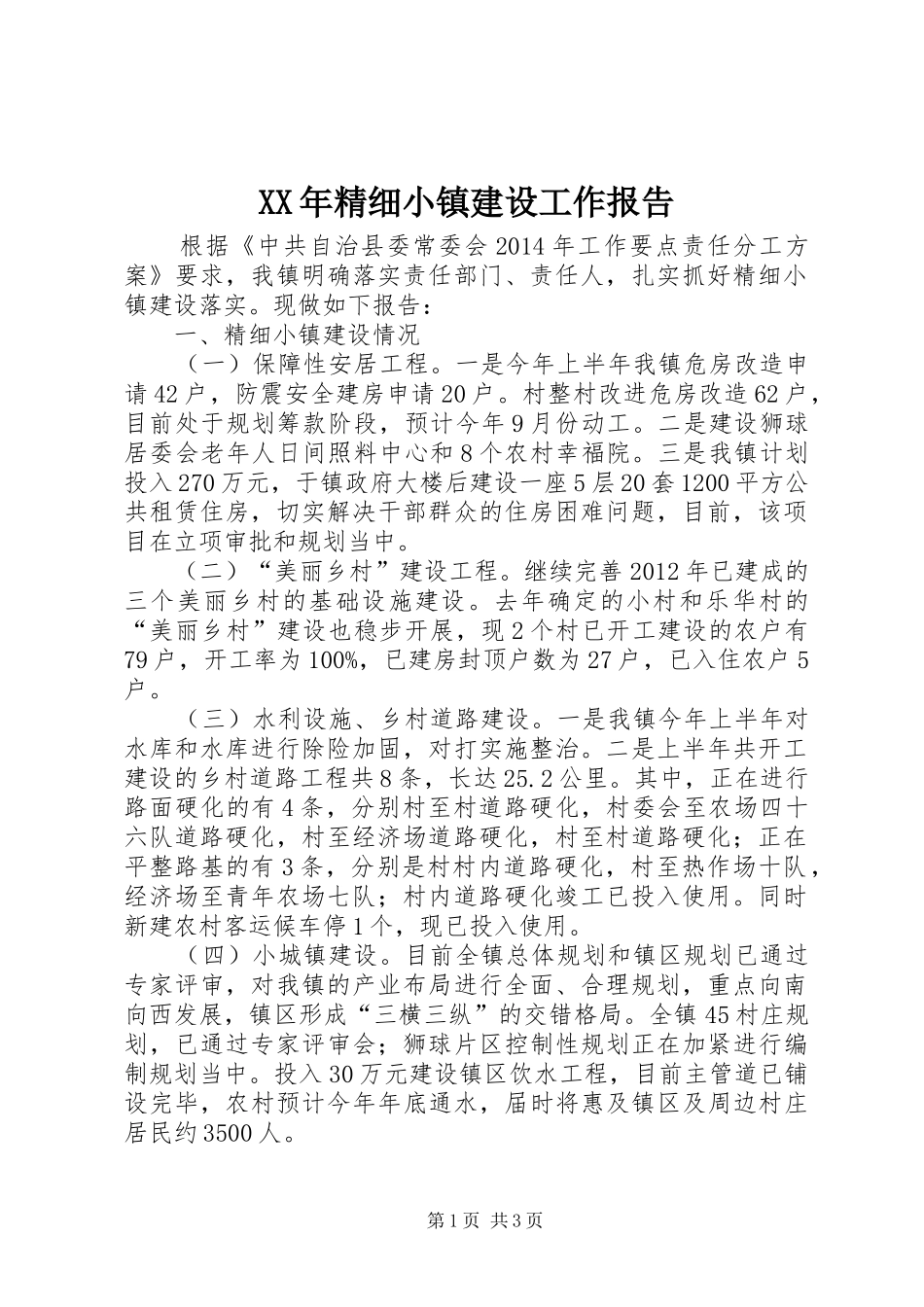 XX年精细小镇建设工作报告_第1页
