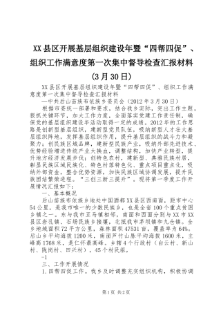 XX县区开展基层组织建设年暨“四帮四促”、组织工作满意度第一次集中督导检查汇报材料(3月30日)