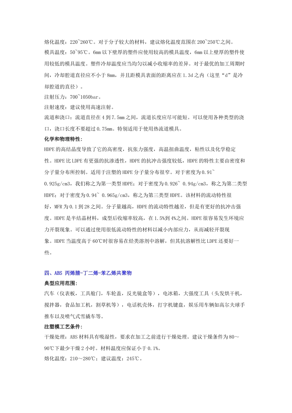 几种通用塑料基本性能及注塑工艺_第3页