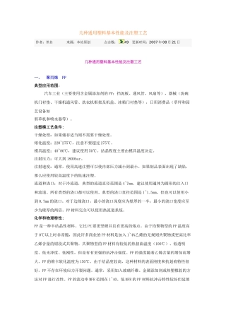 几种通用塑料基本性能及注塑工艺