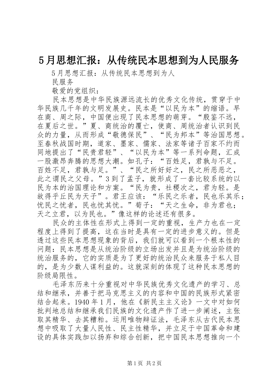 5月思想汇报：从传统民本思想到为人民服务_第1页