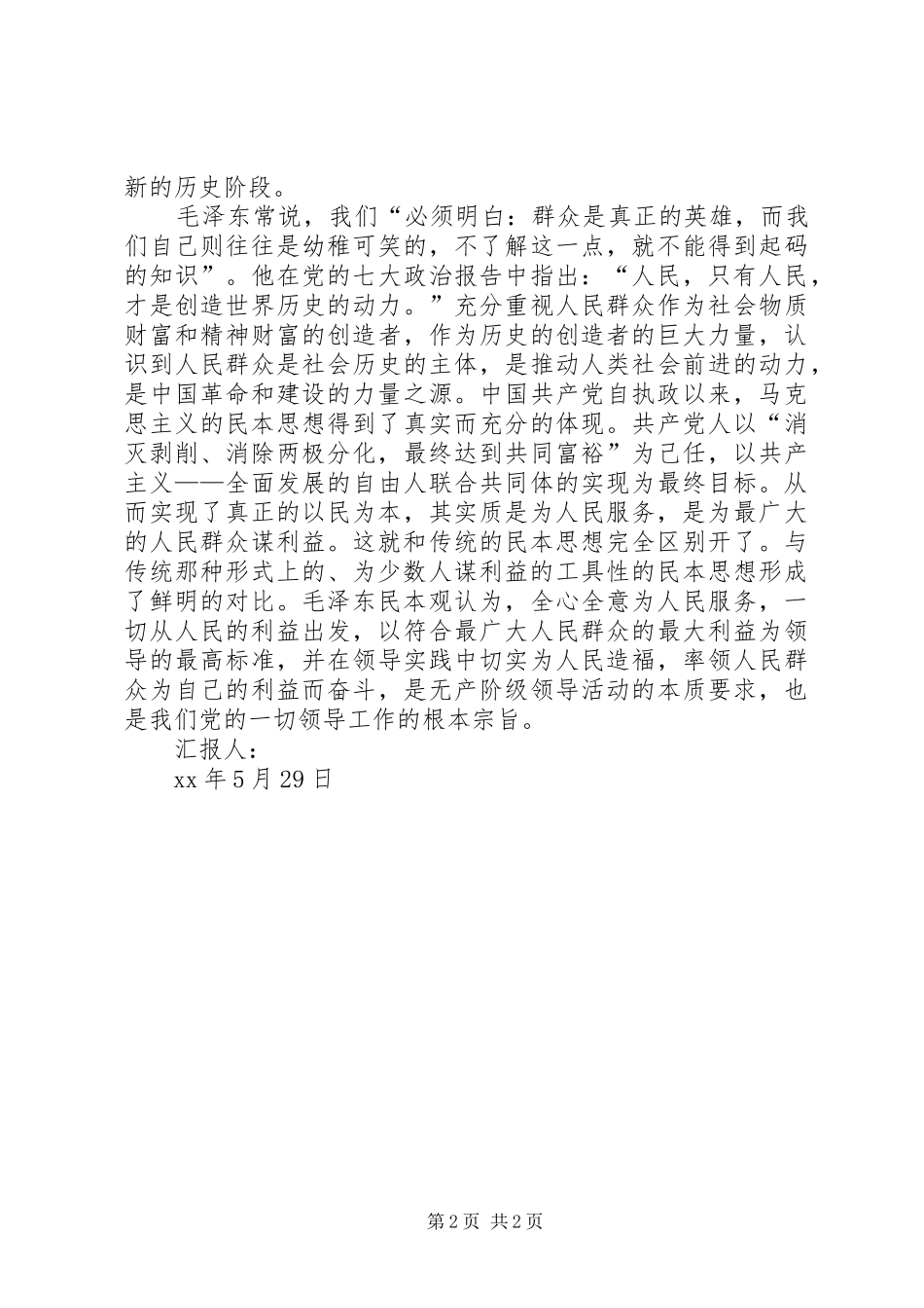 5月思想汇报：从传统民本思想到为人民服务_第2页
