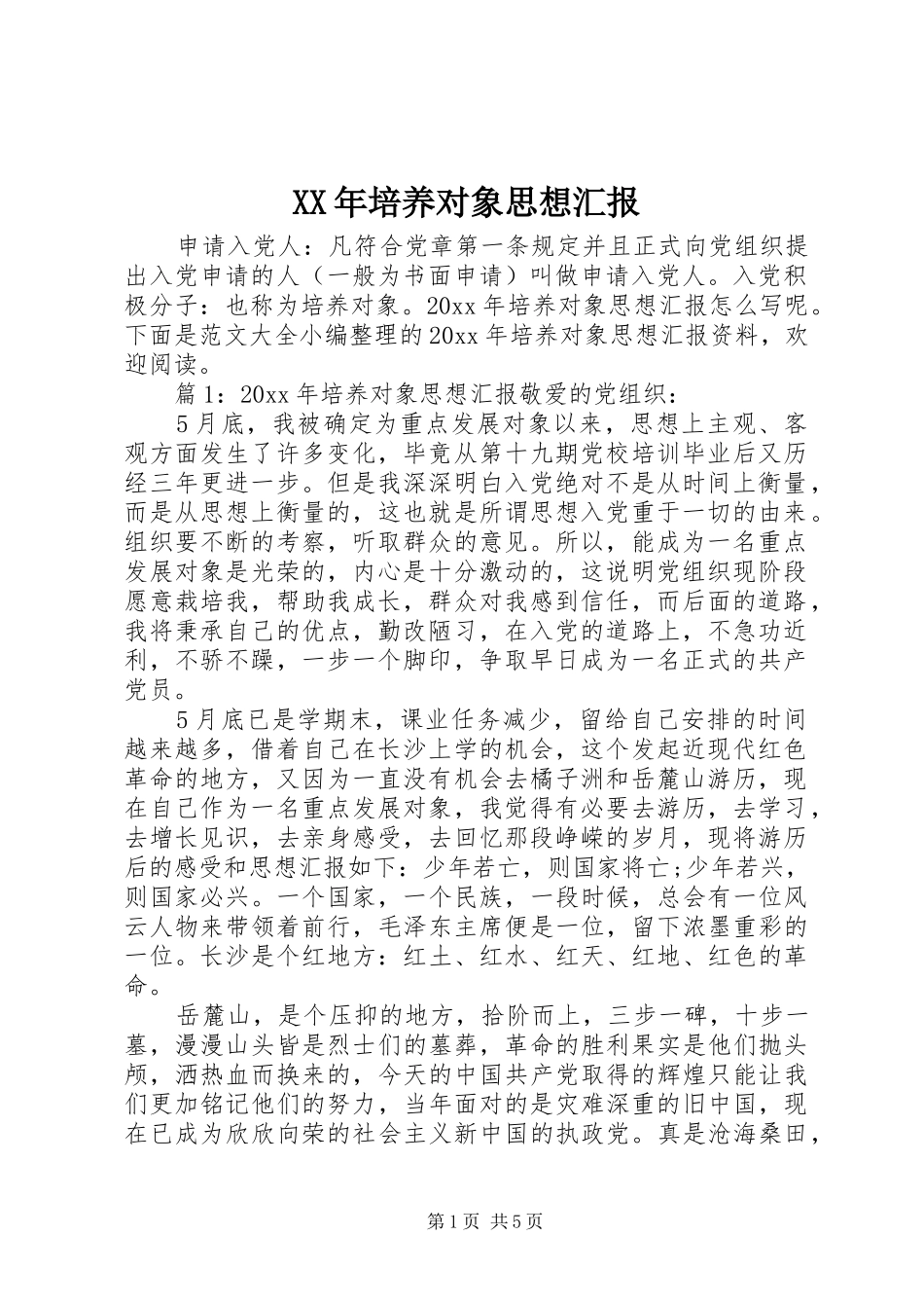 XX年培养对象思想汇报_第1页