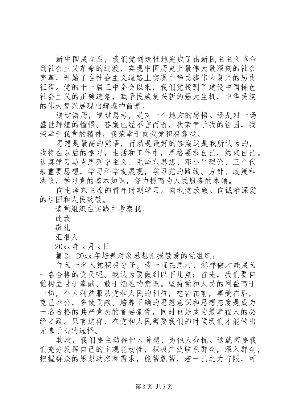 XX年培养对象思想汇报_第3页